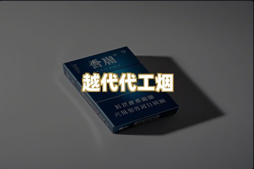 越代代工烟